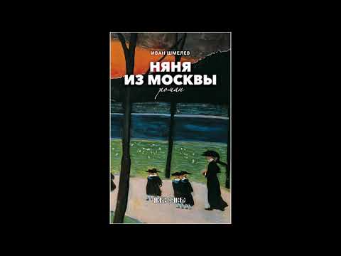 Иван Шмелев Няня из Москвы