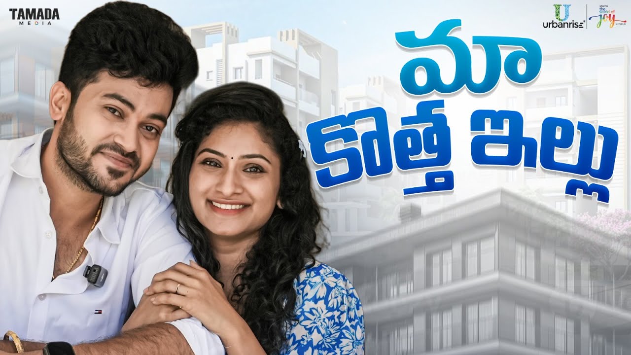 మా కొత్త ఇల్లు || Sidshnu || Tamada Media