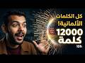 12000 كلمة ألمانية أساسية من 1 إلى 1