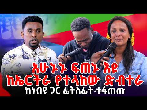 አሁኑኑ ፍጠኑ እዩ ከኤርትራ የተላከው ድብተራ PROPHET MENTESNOT BEDILU