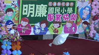 花蓮縣明廉國小105學年度畢業典禮校長致感謝詞 pic