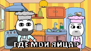 Где мои яйца? (Анимация)