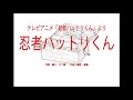 テレビアニメ「忍者ハットリくん」より「忍者ハットリくん」~オルゴール~