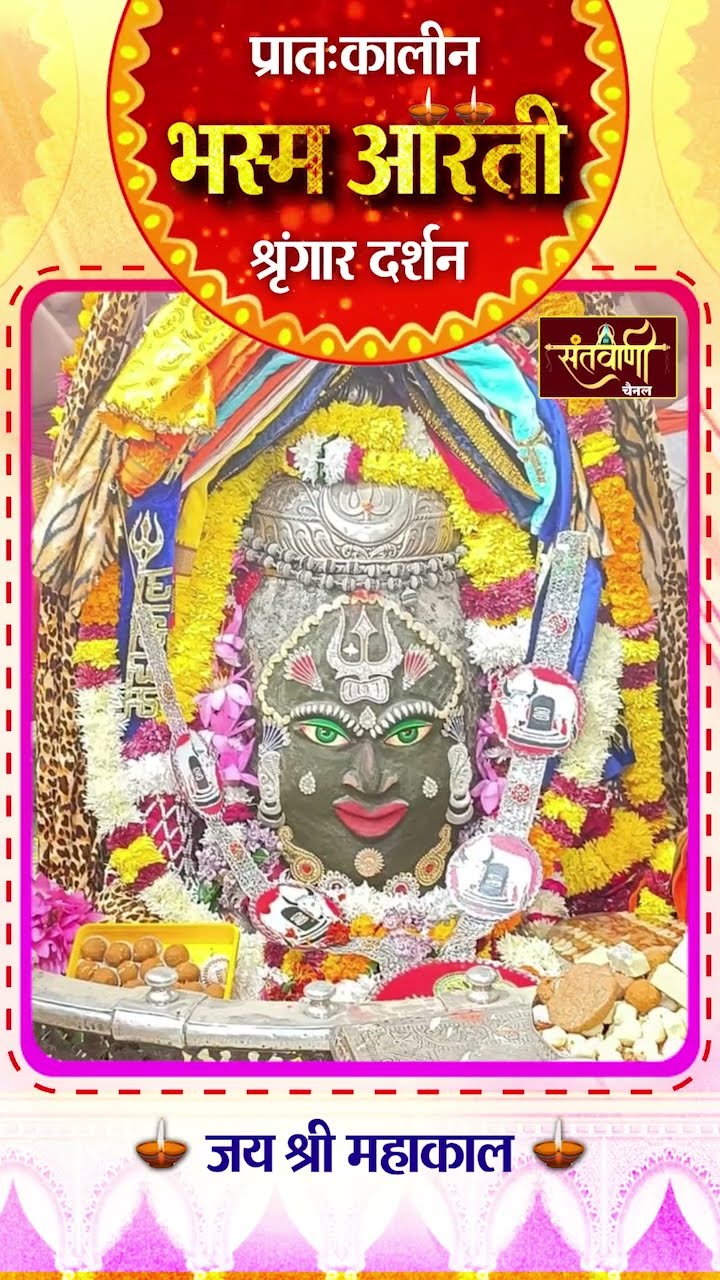 महाकालेश्वर मंदिर की प्रातः कालीन भस्म आरती || श्रृंगार दर्शन || #mahakaldarshan