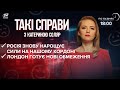 Нарощення сил Росії на кордоні / Лондон готує скасування "золотих віз" | Такі справи