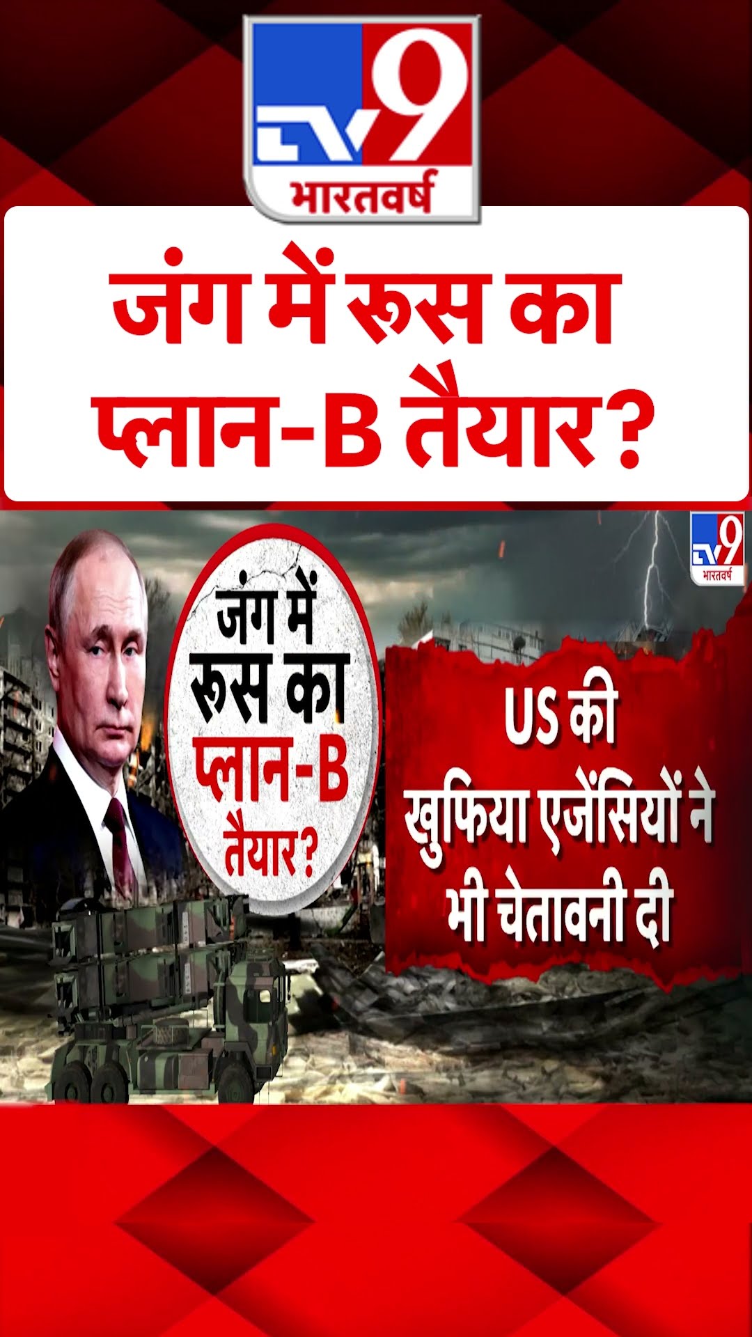 Russia Ukraine War: जंग में रूस का प्लान-B तैयार? #ytshorts