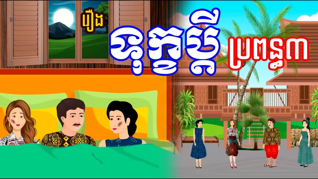 រឿង ទុក្ខប្តីប្រពន្ធបី | រឿងខ្មែរ-khmer cartoon movies
