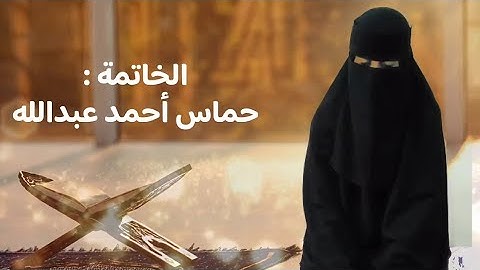 بتلاوة مؤثرة تفوق الخيال تتلوا الخاتمة حماس آيات من سورة البقرة
