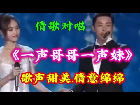 情歌对唱配音《一声哥哥一声妹》旋律优美情意绵绵悦耳动听【清橙影视Y】
