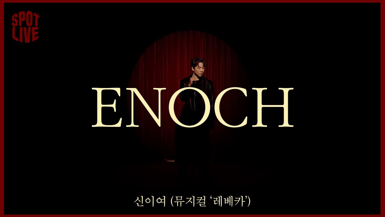 에녹 ENOCH _신이여 (뮤지컬 '레베카')ㅣ스팟라이브ㅣSPOT LIVE