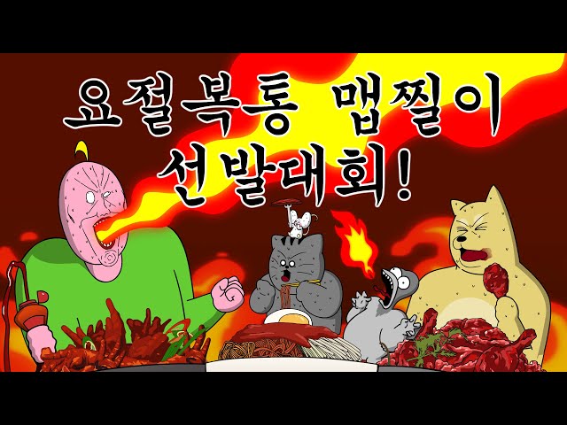 [Beast Friends] A hilarious contest to see who is the worst with spicy food! class=