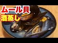 宮城県産ムール貝の酒蒸し