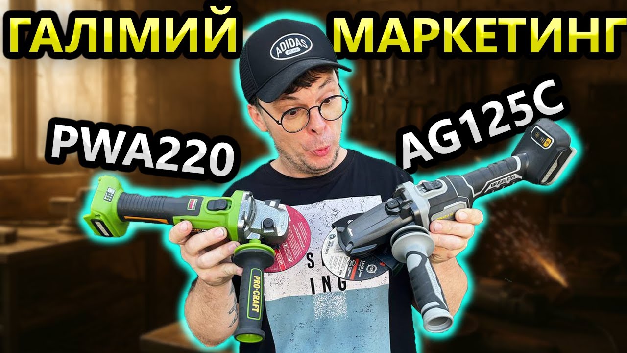 Нас Розвели 🤷 Болгарка ProCraft Industrial AG 125C | Зрівняв PWA 220 Акумуляторна Болгарка