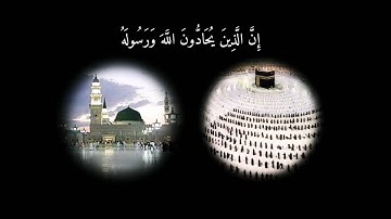 إِنَّ الَّذِينَ يُحَادُّونَ اللَّهَ وَرَسُولَهُ} المجادلة#تلاوة الشيخ الحذيفي #صلوا_على_النبي_محمد_ﷺ