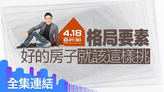 【好房網TV】《Sway說》格局要素  好的房子就該這樣挑_全集Sway主持 @ohousefun