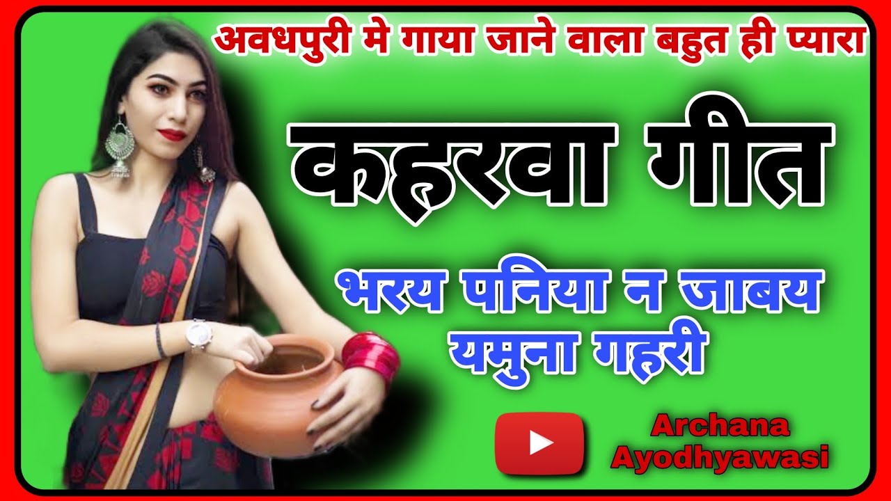 कहरवा गीत kaharwa भरय पनिया न जाबय यमुना गहरी New Kaharwa अवधी गीत