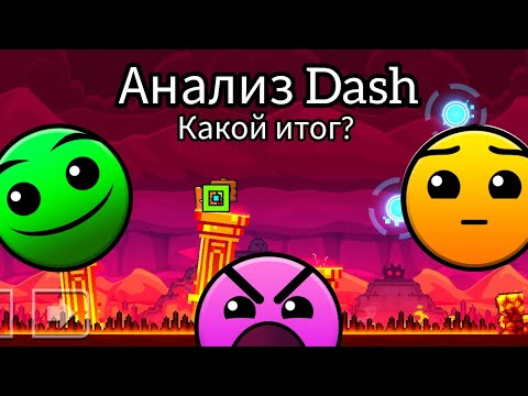 Видео: Анализ уровня Dash