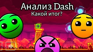 Анализ уровня Dash