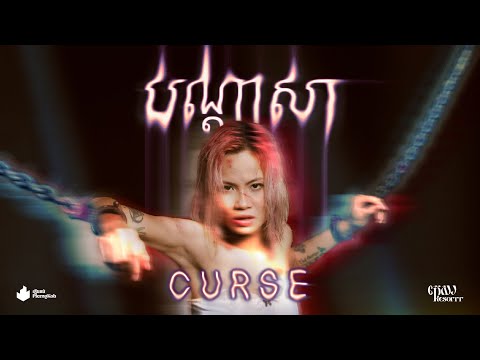 KESORRR កេសរ - បណ្តាសា CURSE (Official Music Video)