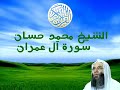 الشيخ محمد حسان سورة آل عمران الشيخ محمد حسان سورة آل عمران