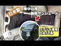 車中泊にオススメ！ 日本製 エブリイ専用 プライバシーサンシェード（趣味職人）