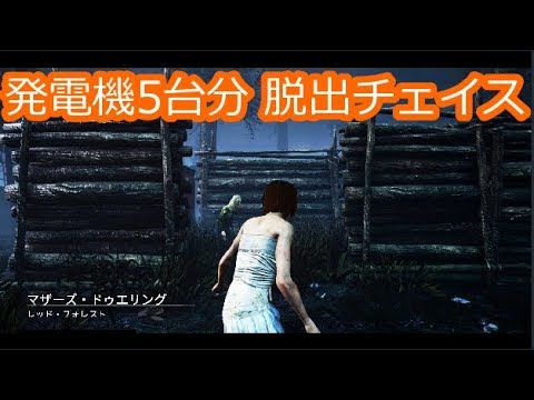 PS4版【DBD】マザーズ・ドゥエリング発電機5台 脱出チェイス