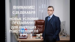 ВНИМАНИЕ! С 29 ДЕКАБРЯ – НОВЫЕ УСЛОВИЯ ПРЕБЫВАНИЯ, ДЛЯ ИМЕЮЩИХ РОДСТВЕННИКОВ В РФ