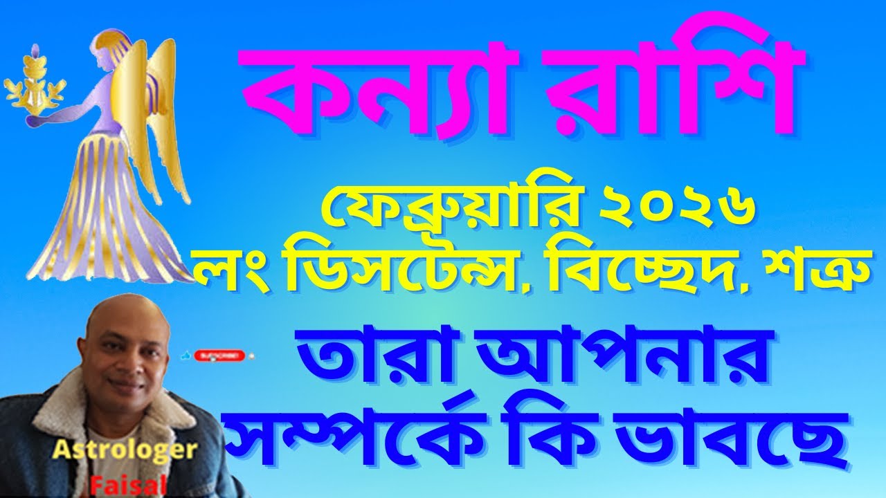 কন্যা রাশি ফেব্রুয়ারি ২০২৬, লং ডিসটেন্স, বিচ্ছেদ, শত্রু, তারা আপনার সম্পর্কে কি ভাবছে।
