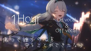 【崩スタ】～傷つく誰かの心を守ることができたなら～1時間耐久 On vocal & Off vocal