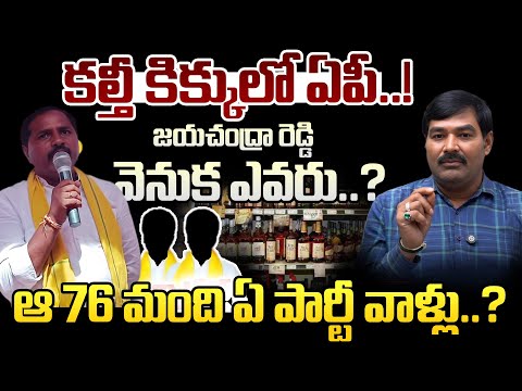 ఎక్సైజ్ శాఖ ఏంచేస్తుంది | AP Liquor scam Case latest Updates | Telugu Rajyam