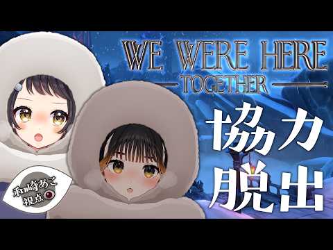 【 #wewereheretogether 】謎解きがさらにパワーアップ！？新たな冒険が始まる…！【和崎あこ視点/Vtuber】
