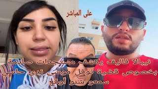 Download Lagu نيبالا فاليف يكشف مستجدات صادمة بخصوص قضية نوفل موسى ندى حاسي سمعو شنو أوقع MP3 Download Lagu نيبالا فاليف يكشف مستجدات صادمة بخصوص قضية نوفل موسى ندى حاسي سمعو شنو أوقع MP3