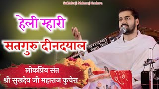 हेली म्हारी सतगुरु दीनदयाल, Heli Mari Satguru Dindyal , Sukhdevji Maharaj Kuchera, सुखदेव जी महाराज 