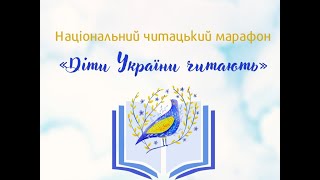 Національний читацький  марафон «Діти України читають».