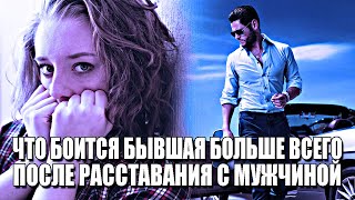 видео: ЧЕГО БОИТСЯ БЫВШАЯ ПОСЛЕ РАССТАВАНИЯ С МУЖЧИНОЙ БОЛЬШЕ ВСЕГО? А ТЫ ПРОСТО СДЕЛАЙ ЭТО! картинка: ЧЕГО БОИТСЯ БЫВШАЯ ПОСЛЕ РАССТАВАНИЯ С МУЖЧИНОЙ БОЛЬШЕ ВСЕГО? А ТЫ ПРОСТО СДЕЛАЙ ЭТО!