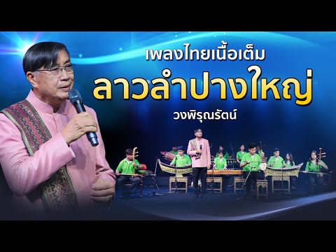 ลาวลำปางใหญ่ เพลงไทยเดิมเนื้อเต็ม ไพเราะชวนฟัง รำลึก 100 ปี ศ.ดร.อุทิศ นาคสวัสดิ์