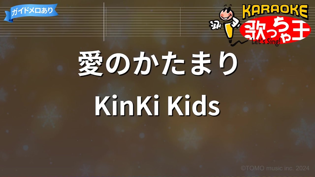 【カラオケ】愛のかたまり / KinKi Kids