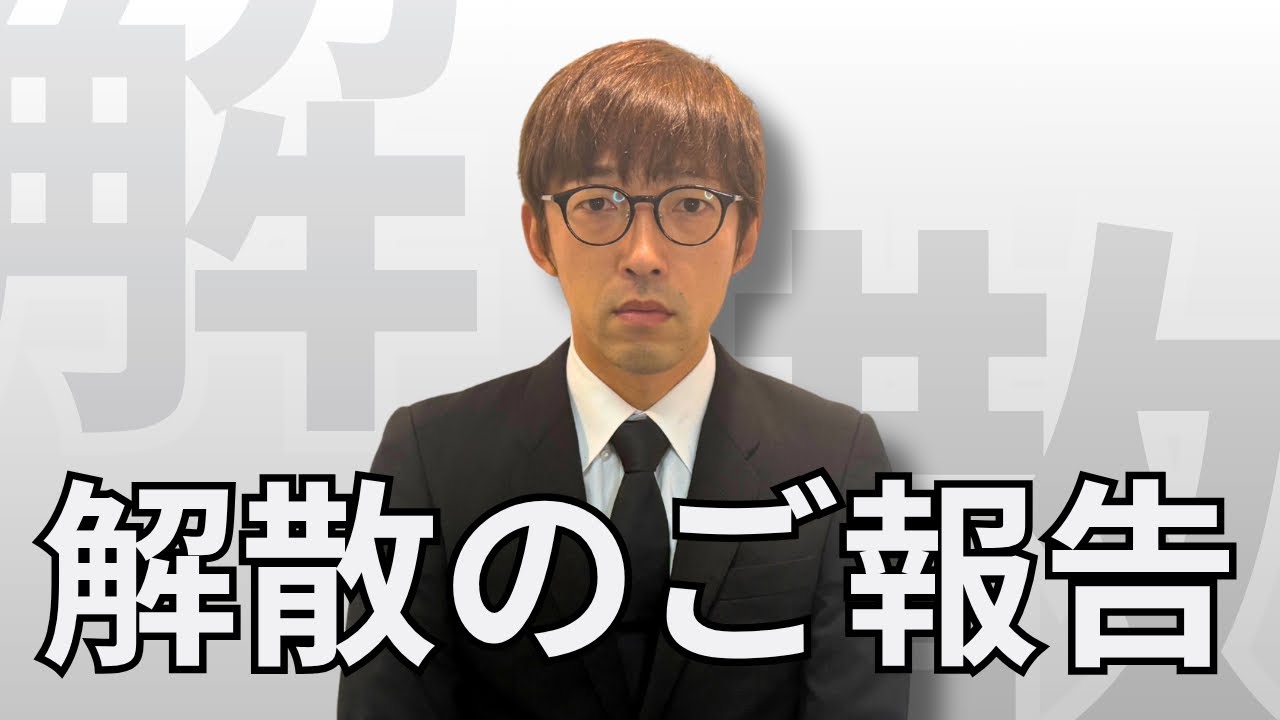 かたつむりの解散について