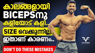 കാലങ്ങളായി BICEPSനു 💪 കളിയോട് കളി | SIZE വെക്കുന്നില്ല 😳| ഇതാണ് കാരണം | Don’t Do These Mistakes |