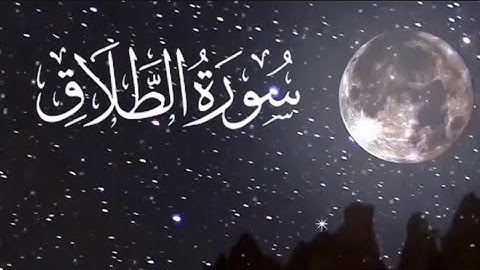 #القرآن_الكريم_سورة_الطلاق  كاملة بصوت القارئ طارق محمد أرح سمعك 🎧  وقلبك 🤍لبعض من الوقت