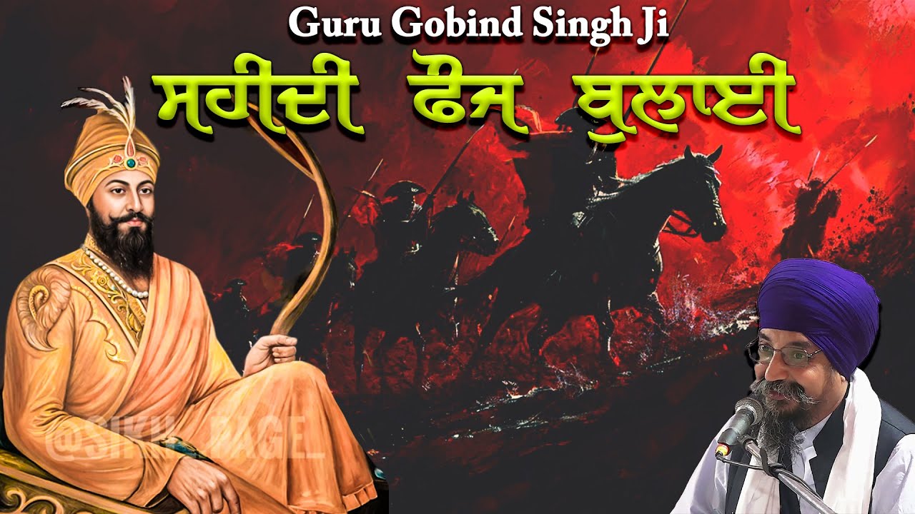 ਸ਼ਹੀਦੀ ਫੌਜ ਨੂੰ ਜੰਗ ਵਿਚ ਬੁਲਾਇਆ ਗੁਰੂ ਗੋਬਿੰਦ ਸਿੰਘ ਜੀ ਮਹਾਰਾਜ ਜੀ ਨੇ