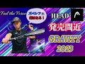 【発売間近!】HEAD GRAVITY 2023!ズべレフに憧れて...