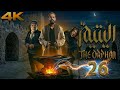 مسلسل اليتيم الحلقة 23 الحادية والعشرون4K Al Yateem Full Ep 23 كاملة Review