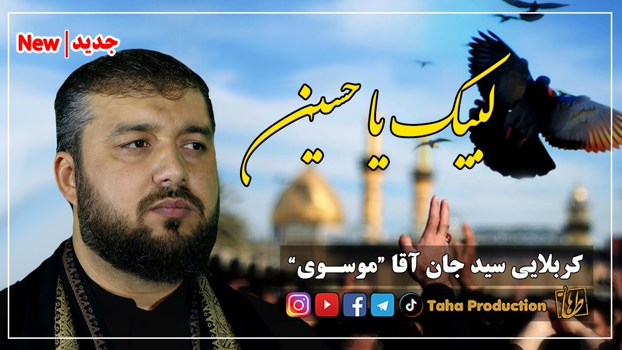 نوحه عشق است کربلای تو لبیک یا حسین || سید جان آقا موسوی