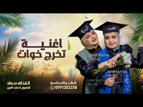 اغنية تخرج خوات 2026 في عام 2026 اغنية تخرج خوات 2026 بدون حقوق تنفيذ بالاسماء