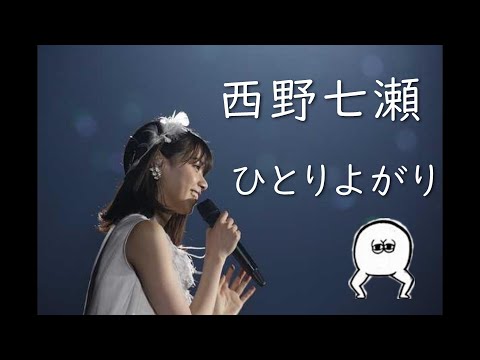 乃木坂46 西野七瀬 solo ひとりよがり