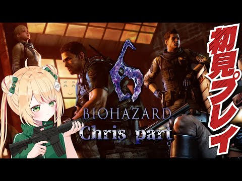 【バイオハザード6】coopプレイでクリス編クリアするぞ！