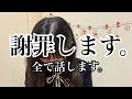 【謝罪】全て話します。
