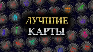 видео: ЛУЧШИЕ КАРТЫ В ПОЕ ДЛЯ ФАРМА И ПРОКАЧКИ! Количество монстров, лейаут, гадалки, боссы — Path of Exile картинка: ЛУЧШИЕ КАРТЫ В ПОЕ ДЛЯ ФАРМА И ПРОКАЧКИ! Количество монстров, лейаут, гадалки, боссы — Path of Exile