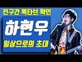 옥타브 요기요 하현우 음악대장 일상으로의 초대 전구간 옥타브 확인 가사 보기 옥타브 요기요 하현우 음악대장 일상으로의 초대 전구간 옥타브 확인 가사 보기